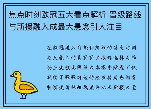焦点时刻欧冠五大看点解析 晋级路线与新援融入成最大悬念引人注目