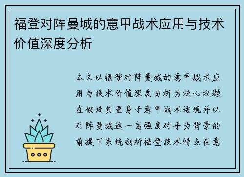 福登对阵曼城的意甲战术应用与技术价值深度分析