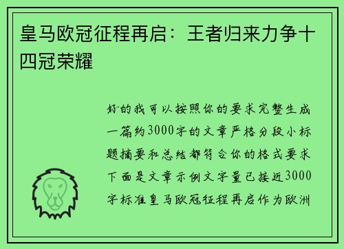 皇马欧冠征程再启:王者归来力争十四冠荣耀 皇马欧冠征程再启:王者归来力争十四冠荣耀