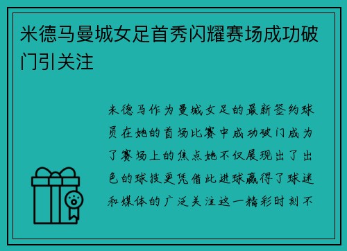 米德马曼城女足首秀闪耀赛场成功破门引关注