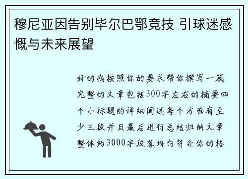 穆尼亚因告别毕尔巴鄂竞技 引球迷感慨与未来展望