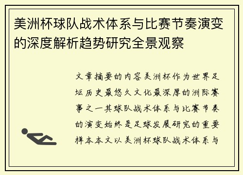 美洲杯球队战术体系与比赛节奏演变的深度解析趋势研究全景观察 美洲杯球队战术体系与比赛节奏演变的深度解析趋势研究全景观察