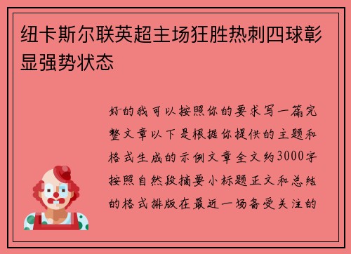 纽卡斯尔联英超主场狂胜热刺四球彰显强势状态 纽卡斯尔联英超主场狂胜热刺四球彰显强势状态