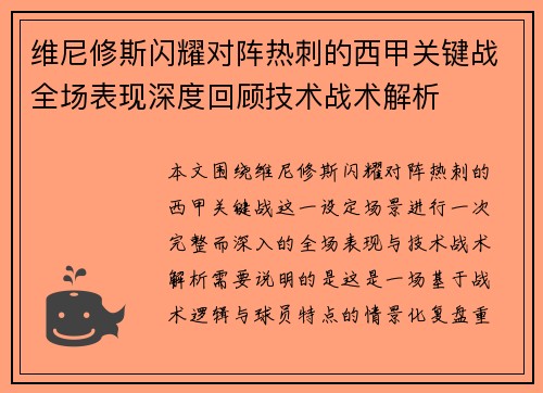 维尼修斯闪耀对阵热刺的西甲关键战全场表现深度回顾技术战术解析