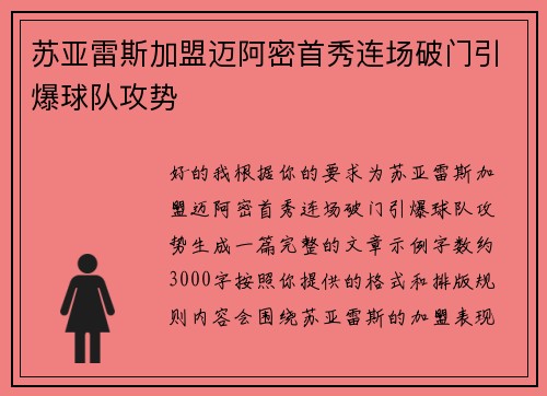 苏亚雷斯加盟迈阿密首秀连场破门引爆球队攻势 苏亚雷斯加盟迈阿密首秀连场破门引爆球队攻势
