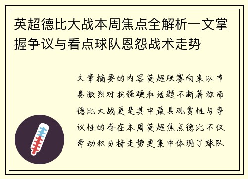 英超德比大战本周焦点全解析一文掌握争议与看点球队恩怨战术走势 英超德比大战本周焦点全解析一文掌握争议与看点球队恩怨战术走势