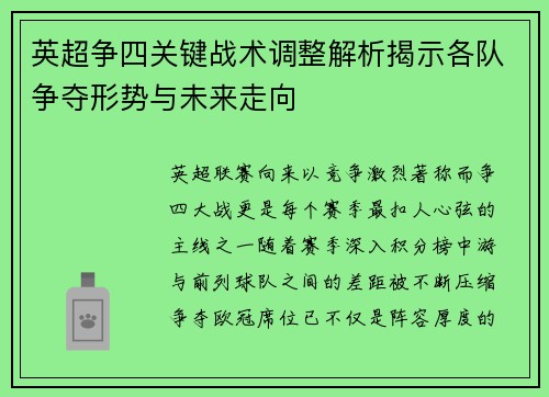 英超争四关键战术调整解析揭示各队争夺形势与未来走向 英超争四关键战术调整解析揭示各队争夺形势与未来走向