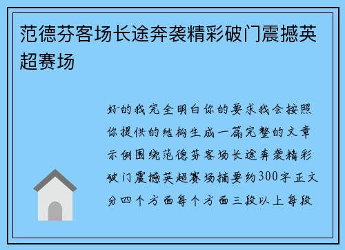 范德芬客场长途奔袭精彩破门震撼英超赛场 范德芬客场长途奔袭精彩破门震撼英超赛场