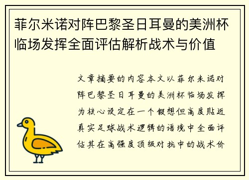 菲尔米诺对阵巴黎圣日耳曼的美洲杯临场发挥全面评估解析战术与价值 菲尔米诺对阵巴黎圣日耳曼的美洲杯临场发挥全面评估解析战术与价值