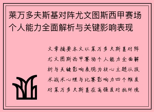 莱万多夫斯基对阵尤文图斯西甲赛场个人能力全面解析与关键影响表现 莱万多夫斯基对阵尤文图斯西甲赛场个人能力全面解析与关键影响表现