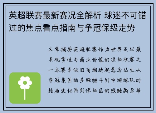 英超联赛最新赛况全解析 球迷不可错过的焦点看点指南与争冠保级走势 英超联赛最新赛况全解析 球迷不可错过的焦点看点指南与争冠保级走势