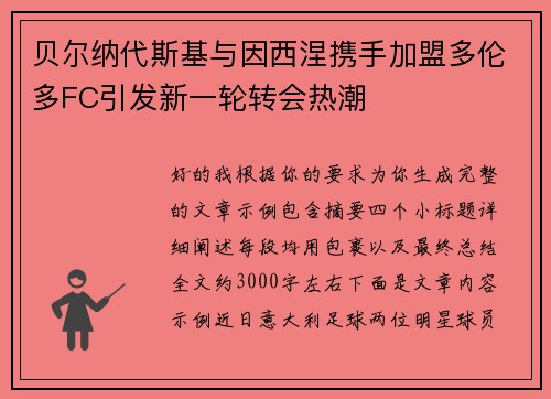 贝尔纳代斯基与因西涅携手加盟多伦多FC引发新一轮转会热潮