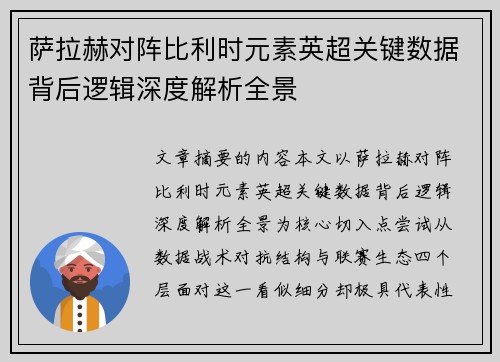 萨拉赫对阵比利时元素英超关键数据背后逻辑深度解析全景 萨拉赫对阵比利时元素英超关键数据背后逻辑深度解析全景