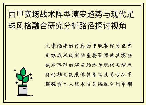 西甲赛场战术阵型演变趋势与现代足球风格融合研究分析路径探讨视角