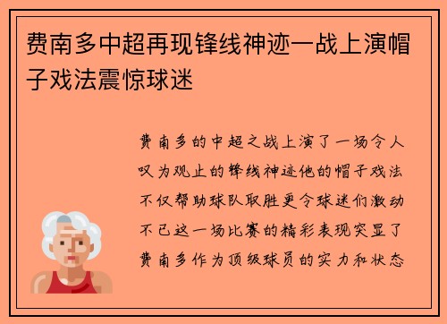 费南多中超再现锋线神迹一战上演帽子戏法震惊球迷