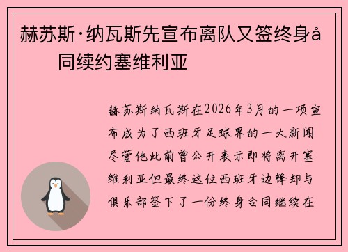 赫苏斯·纳瓦斯先宣布离队又签终身合同续约塞维利亚