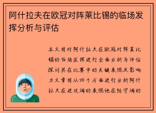 阿什拉夫在欧冠对阵莱比锡的临场发挥分析与评估 阿什拉夫在欧冠对阵莱比锡的临场发挥分析与评估