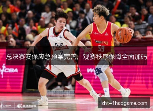 总决赛安保应急预案完善，观赛秩序保障全面加码
